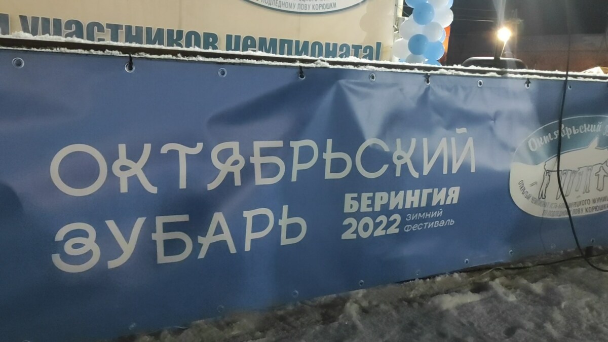 В Усть-Большерецком районе Камчатки состоялся чемпионат «Октябрьский зубарь»